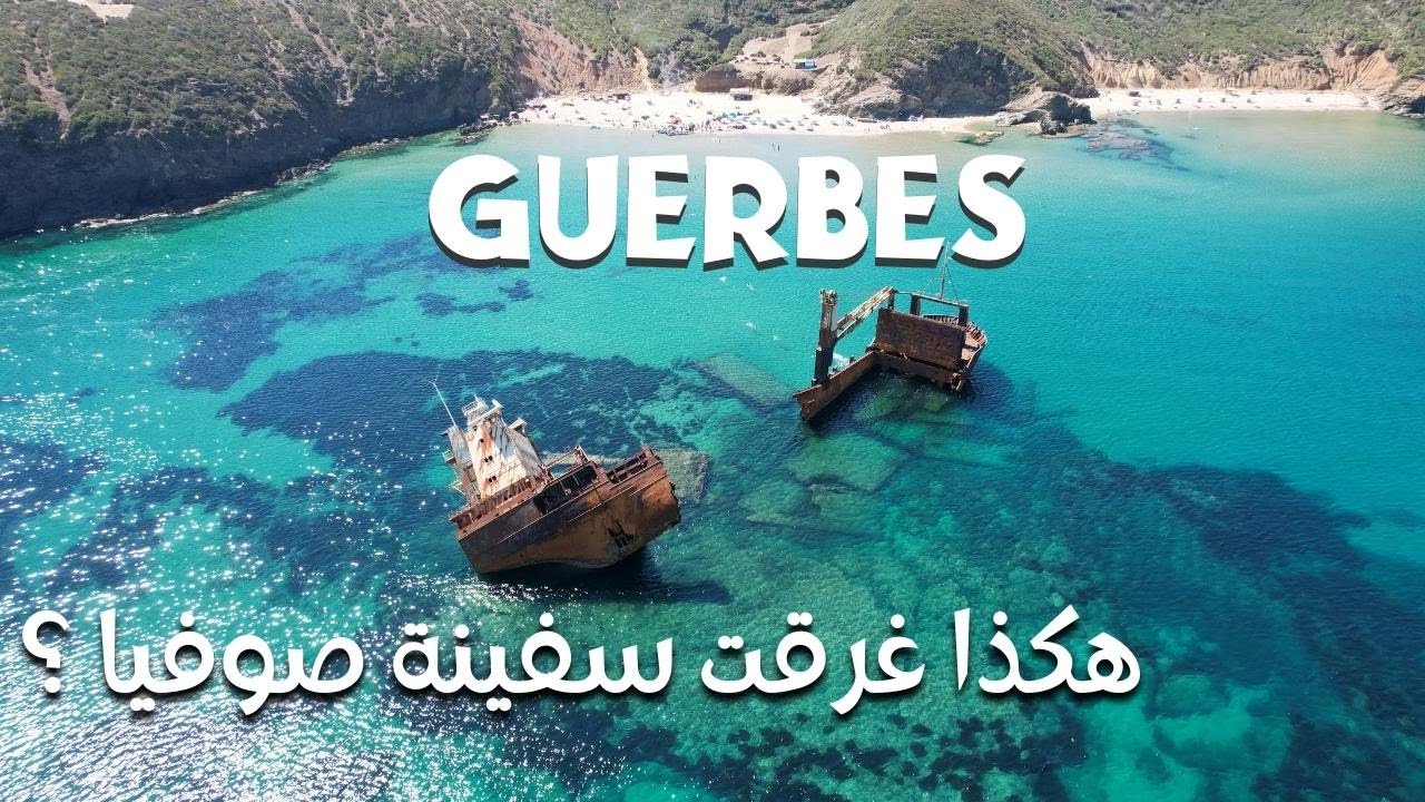 سفينة صوفيا - غلق الشاطئ ومنع السباحة فيه!