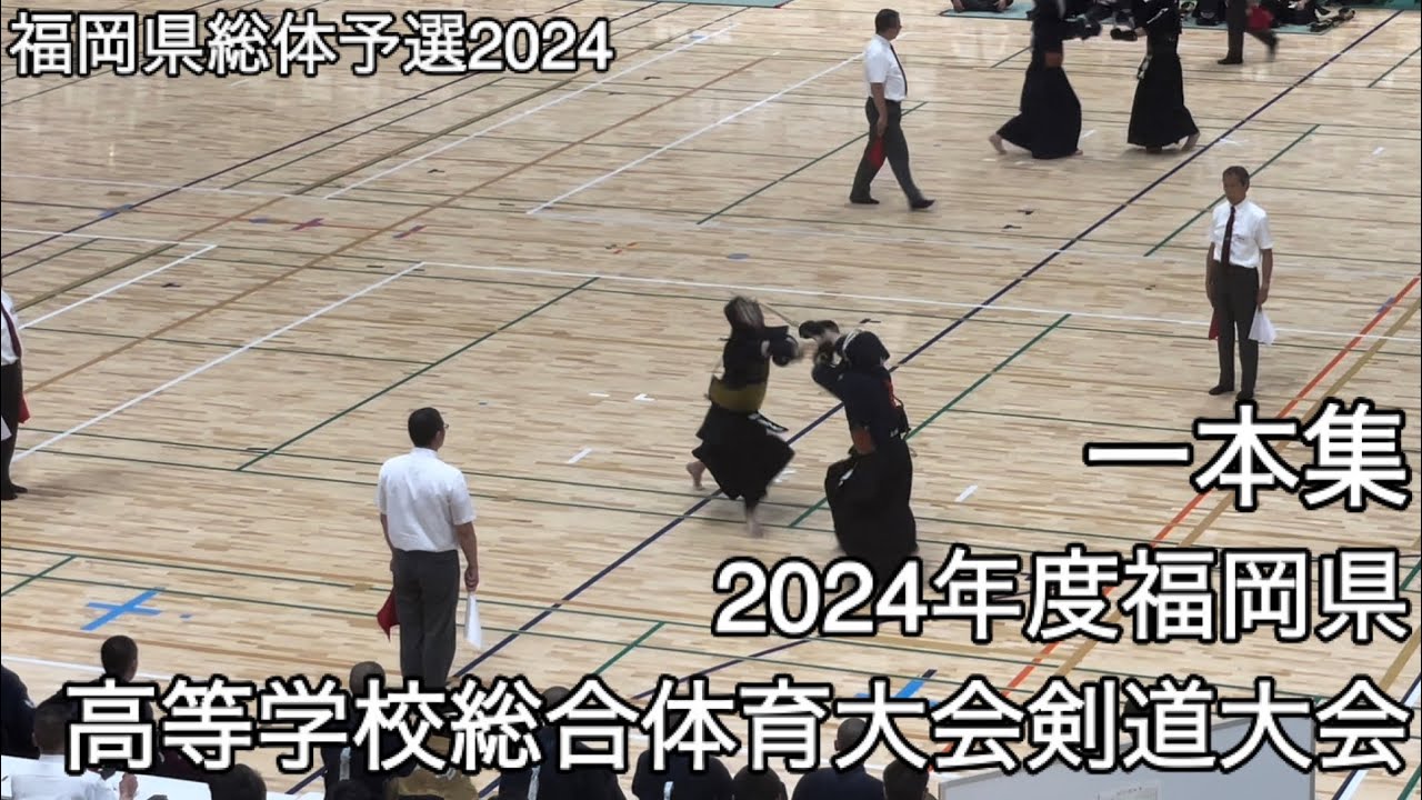 【福岡県総体予選2024】一本集・2024年度福岡県高等学校総合体育大会剣道大会