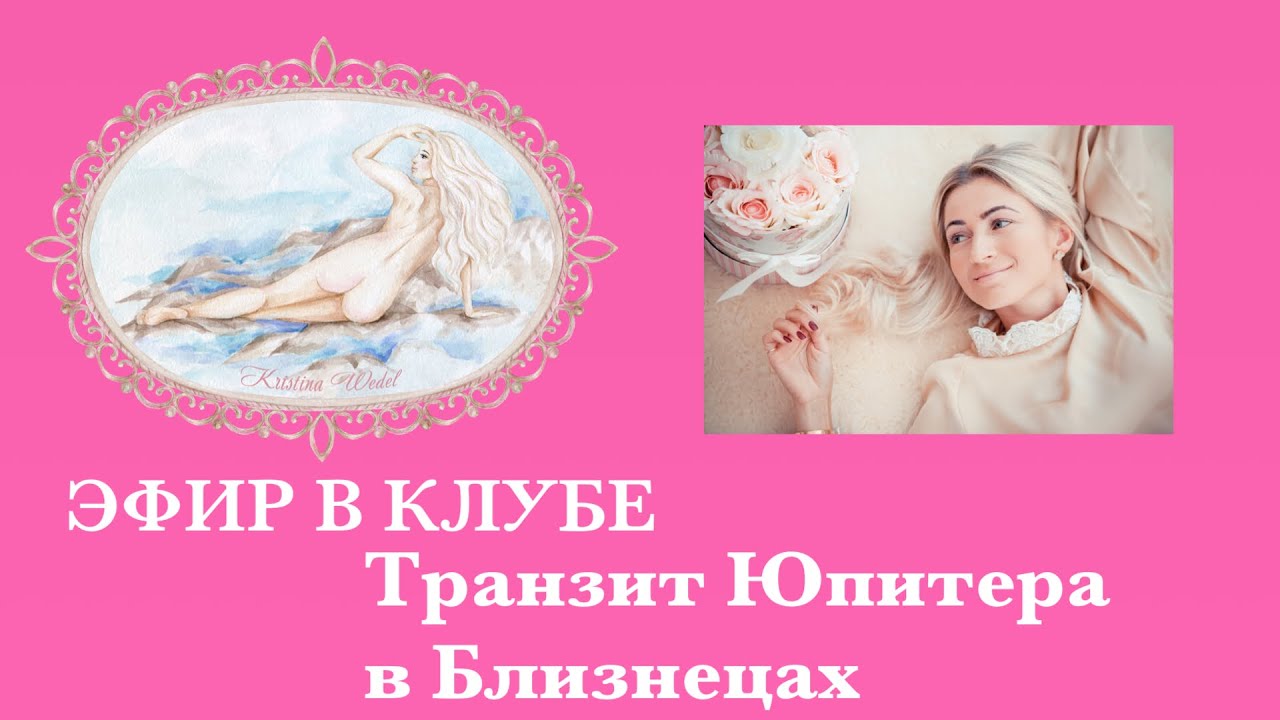Эфир в клубе. Транзит Юпитера в Близнецах для всех знаков.