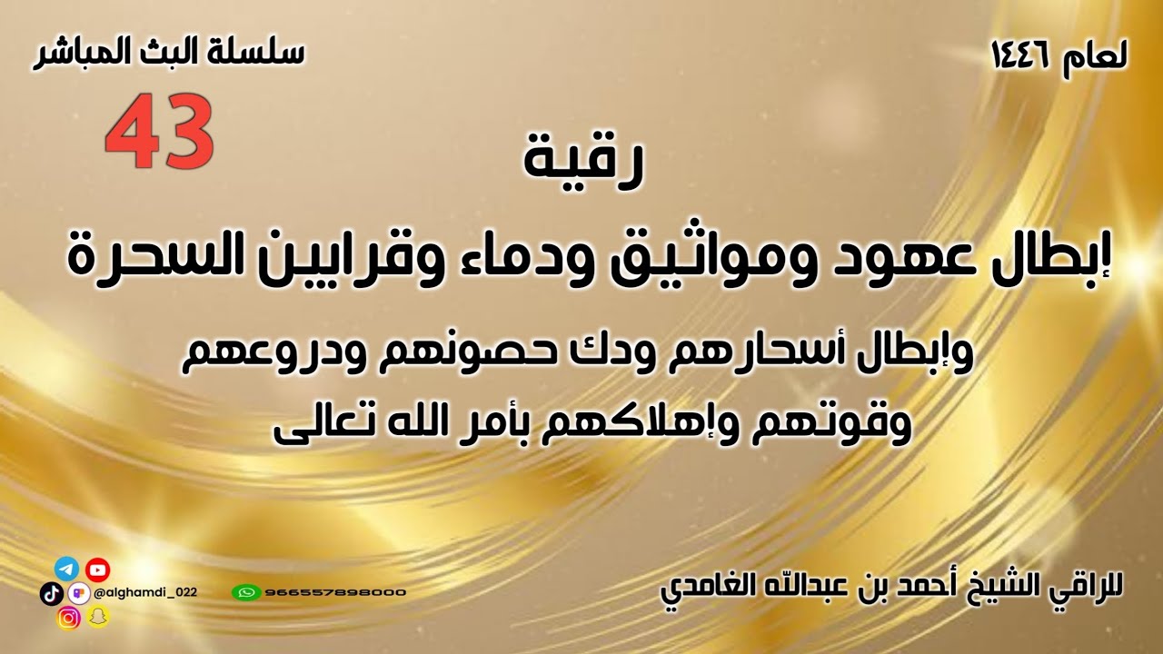رقية إبطال عهود ومواثيق ودماء وقرابين السحرة  وإبطال أسحارهم ودك حصونهم ودروعهم وقوتهم وإهلاكهم