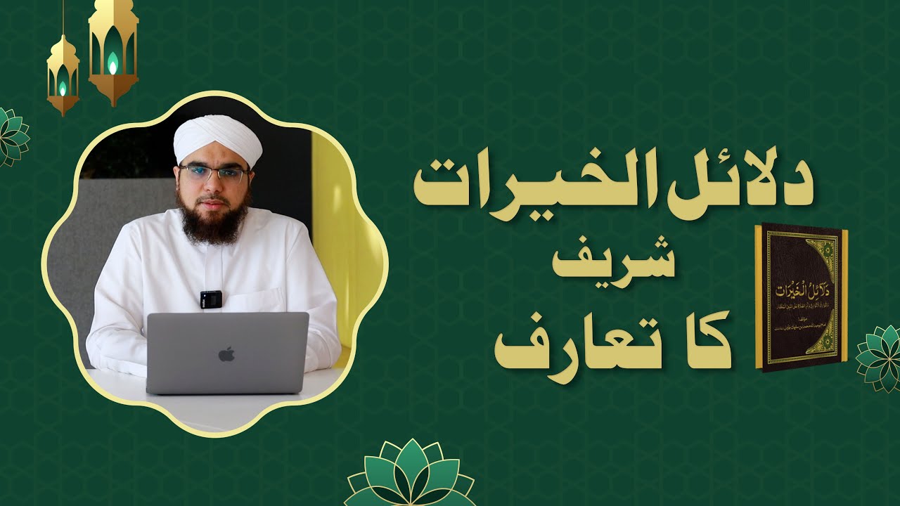 Dalail Ul Khairat Ki Fazilat | Introduction of Dalail ul Khairat | Bilal Ahmed Madani