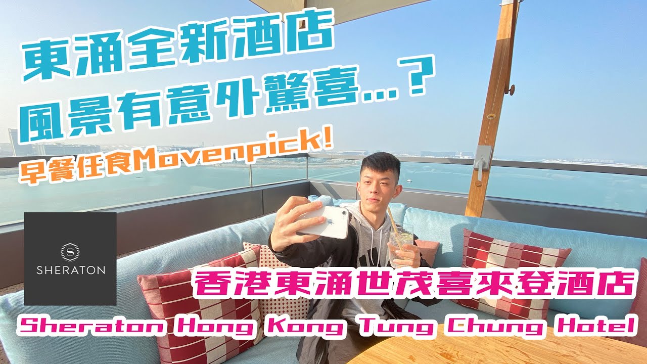 東涌全新酒店 HK$1300住開揚機場海景客房 到底有冇伏？ 香港東涌世茂喜來登酒店 Sheraton Hong Kong Tung Chung Hotel 行政酒廊/設施/嶼坊自助早餐/海岸扒房