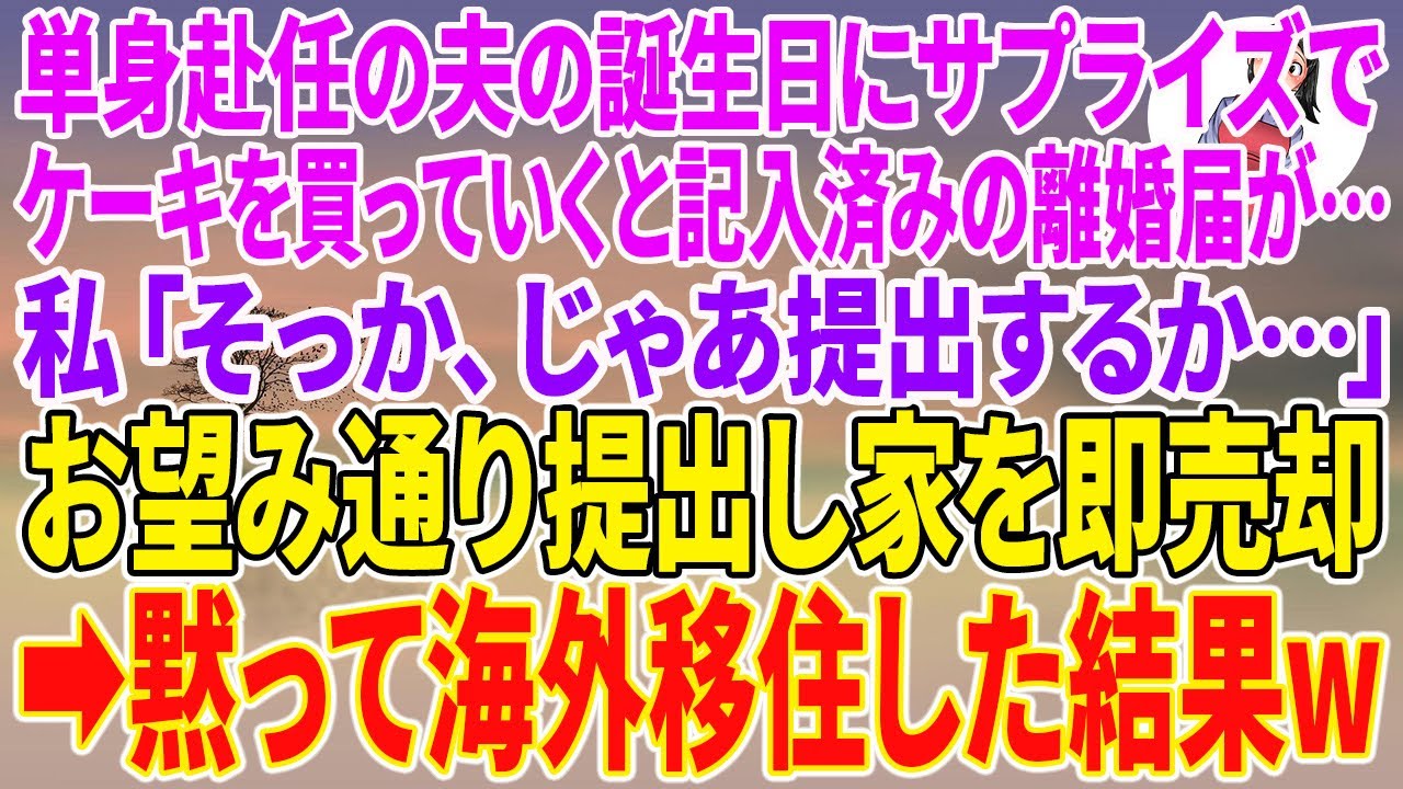 【スカッとする話】単身赴任の夫の誕生日にサプライズでケーキを買っていくと記入済みの離婚届が…私「そっか、じゃあ提出するか…」お望み通り提出し家を即売却→黙って海外移住した結果w【朗読】【スカッと】
