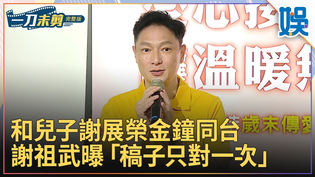 [一刀未剪]和兒子謝展榮金鐘同台 謝祖武曝「稿子只對一次」