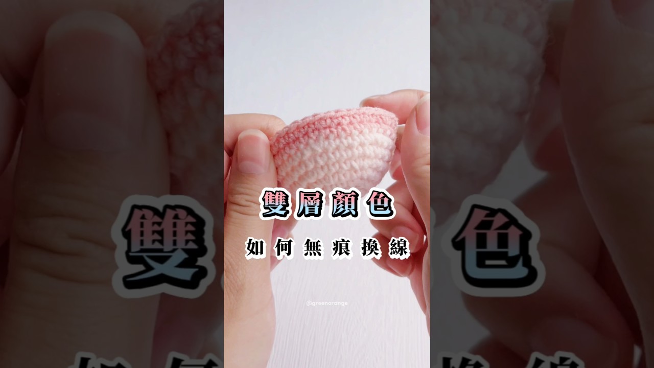 雙層顏色無痕換線教學 #crochet #鉤織教學 #crocheting #crochettutorial