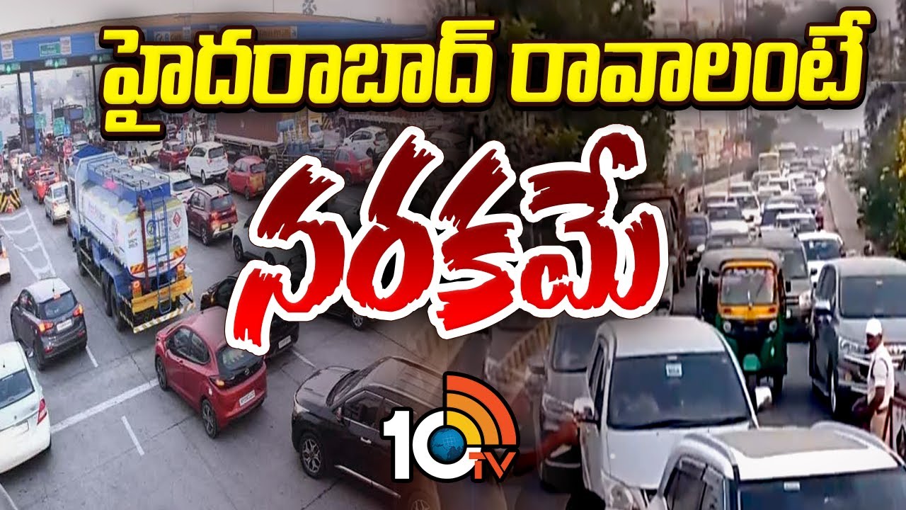 హైదరాబాద్ రావాలంటే నరకమే.. కిలోమీటర్ల మేర నిలిచిపోయిన  ట్రాఫిక్ | Vijayawada To Hyderabad Traffic |