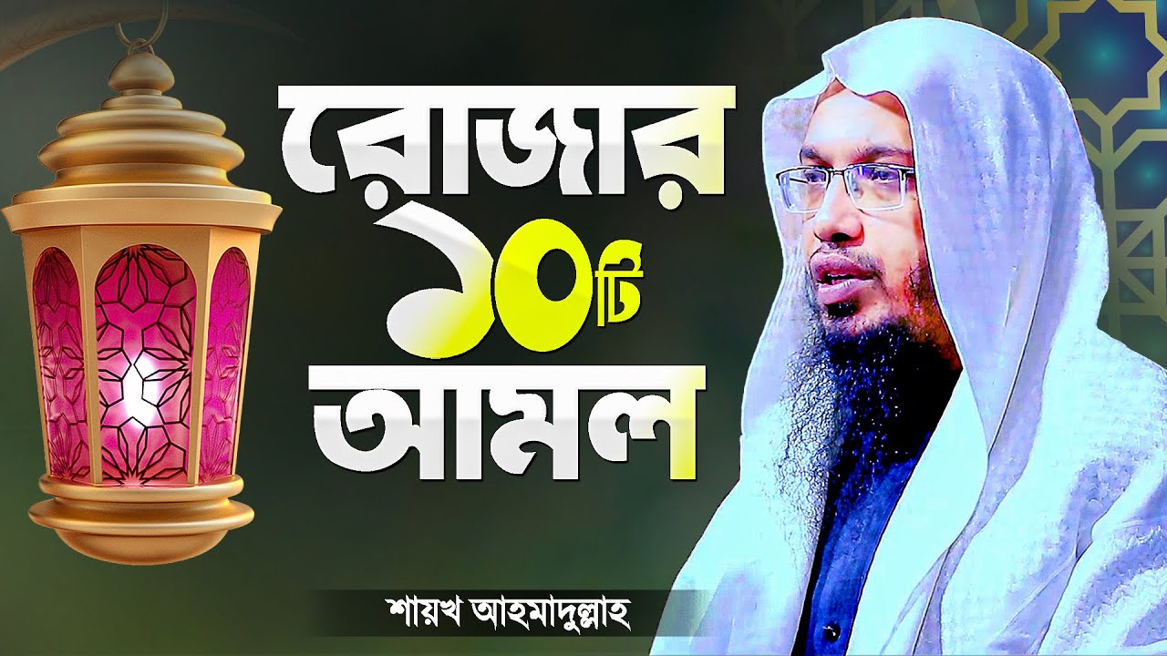 রোজার ১০টি স্পেশাল আমল - শায়খ আহমাদুল্লাহ | Rojar Amol Romjaner Amol | Shaikh Ahmadullah