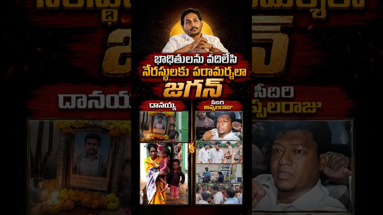 భాదితులను వదిలేసి నేరస్థులకుపరామర్శలా జగన్ #YSJagan #SeediriAppalaraju #APPolitics #AndhraPradesh