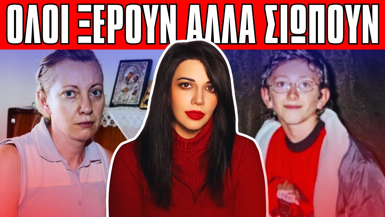 ΕΞΑΦΑΝΙΣΗ ΑΛΕΞ  19 χρόνια μετά όλοι ξέρουν αλλά σιωπούν - Αληθινές Τρομακτικές Ιστορίες