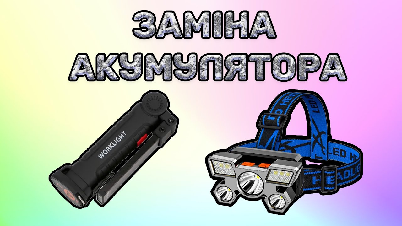 Як своїми руками замінити акумулятор в ліхтарику Worklight! Розбірка та збірка ліхтарика!