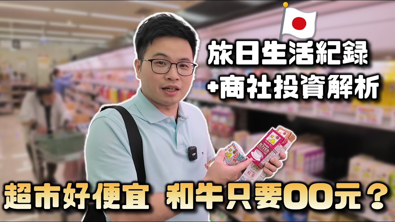 【阿格力】旅居東京日記：交通時間與生活物價全解析，超市好逛且和牛又便宜，藥局購物推薦清單。日本商社商機盤點，跟著巴菲特當股東，00955中信日本商社ETF受益人數大增！