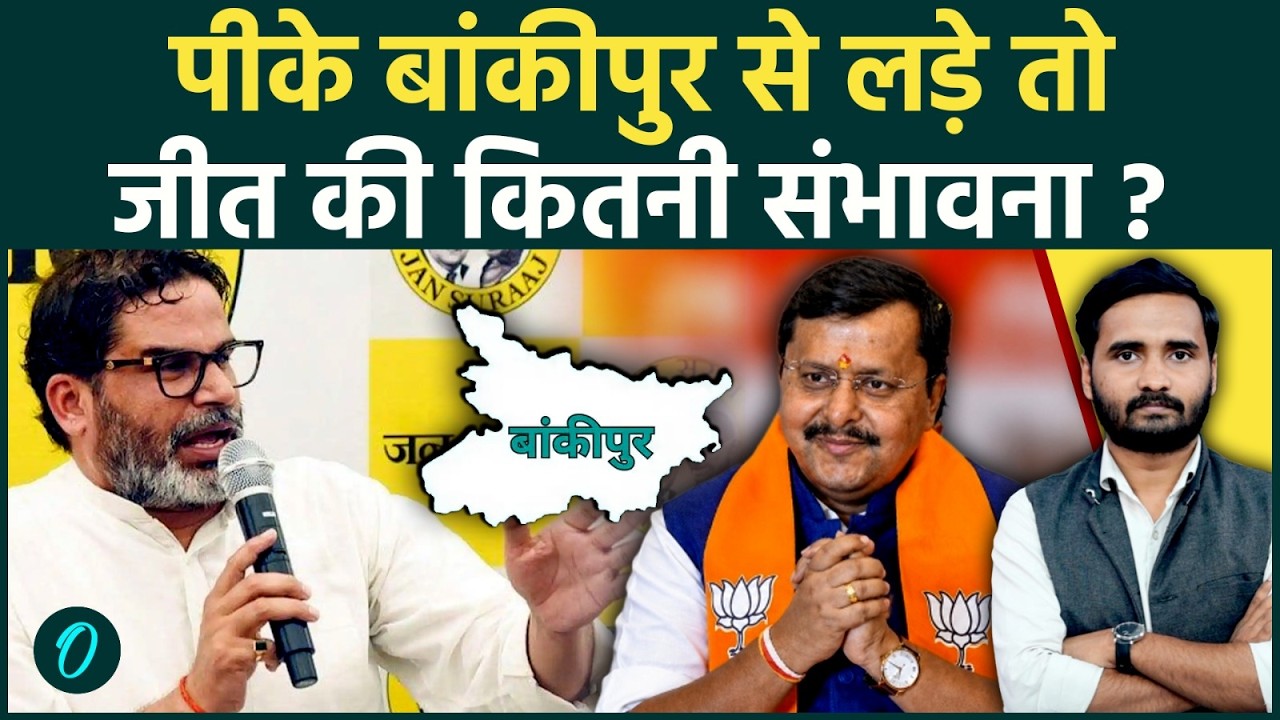 Bankipur Bypoll : बांकीपुर से Prashant Kishor लड़ेंगे? Jan Suraaj का प्लान समझिए |Bihar |Nitin Nabin
