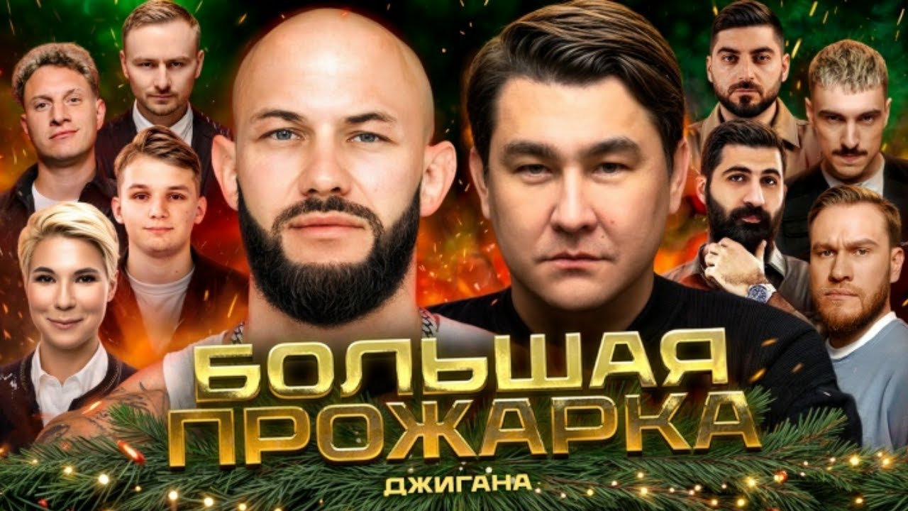 «Большая новогодняя прожарка» Джигана
