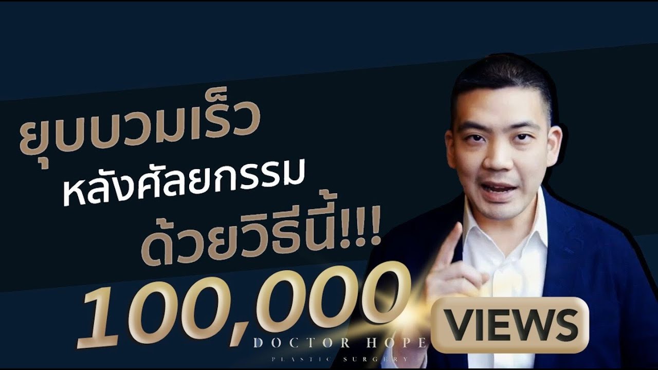 ยุบบวมเร็วหลังศัลยกรรมด้วยวิธีนี้