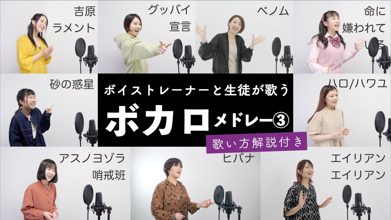 【ボイストレーナーと生徒が歌う】ボカロメドレー③（グッバイ宣言 - 砂の惑星 - ヒバナ - 吉原ラメント - アスノヨゾラ哨戒班 - ハロ/ハワユ - ルカルカ★ナイトフィーバー - ベノムなど）