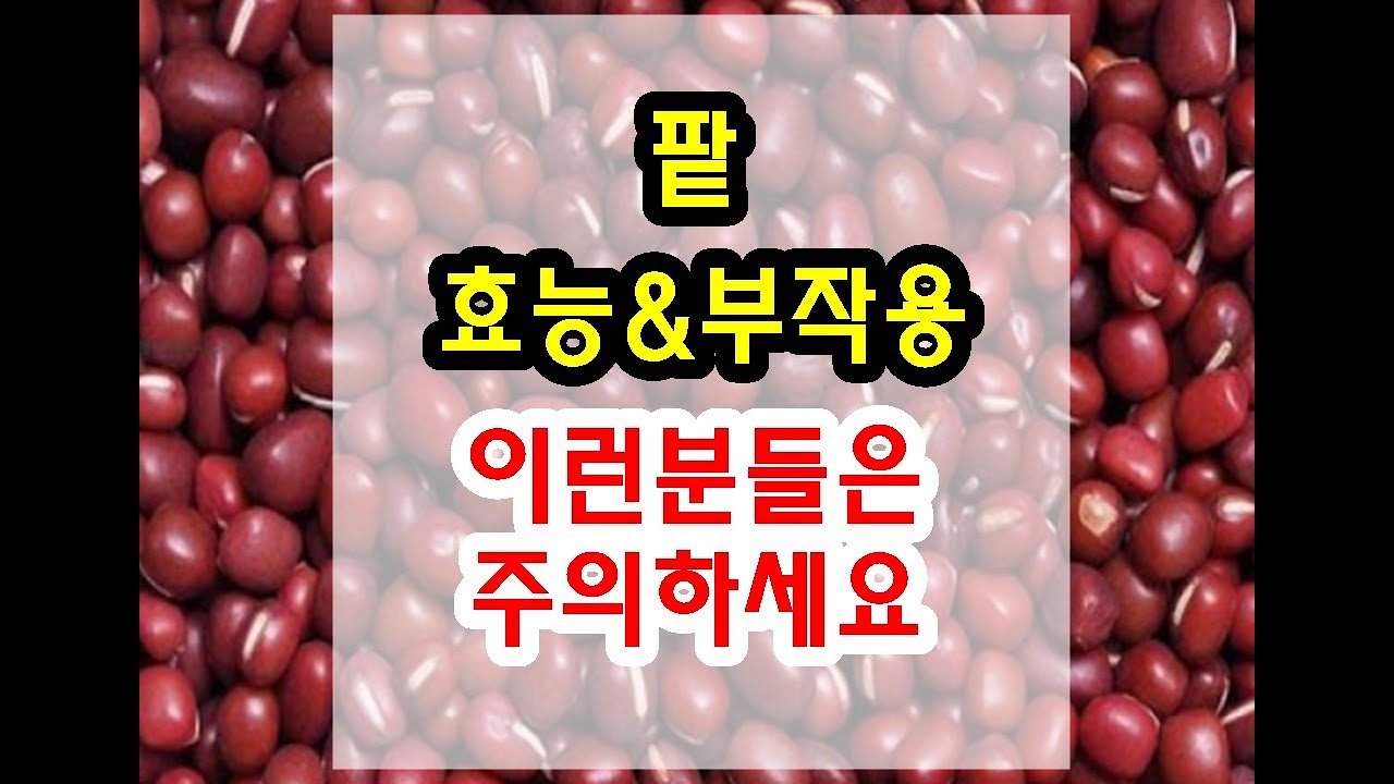 팥 효능과 부작용 드시기전에 확인하세요~