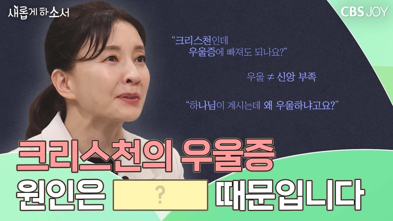크리스천의 우울증😢 신앙이 부족해서가 아니에요! | 정신건강전문의 유은정 원장 | 새롭게 하소서