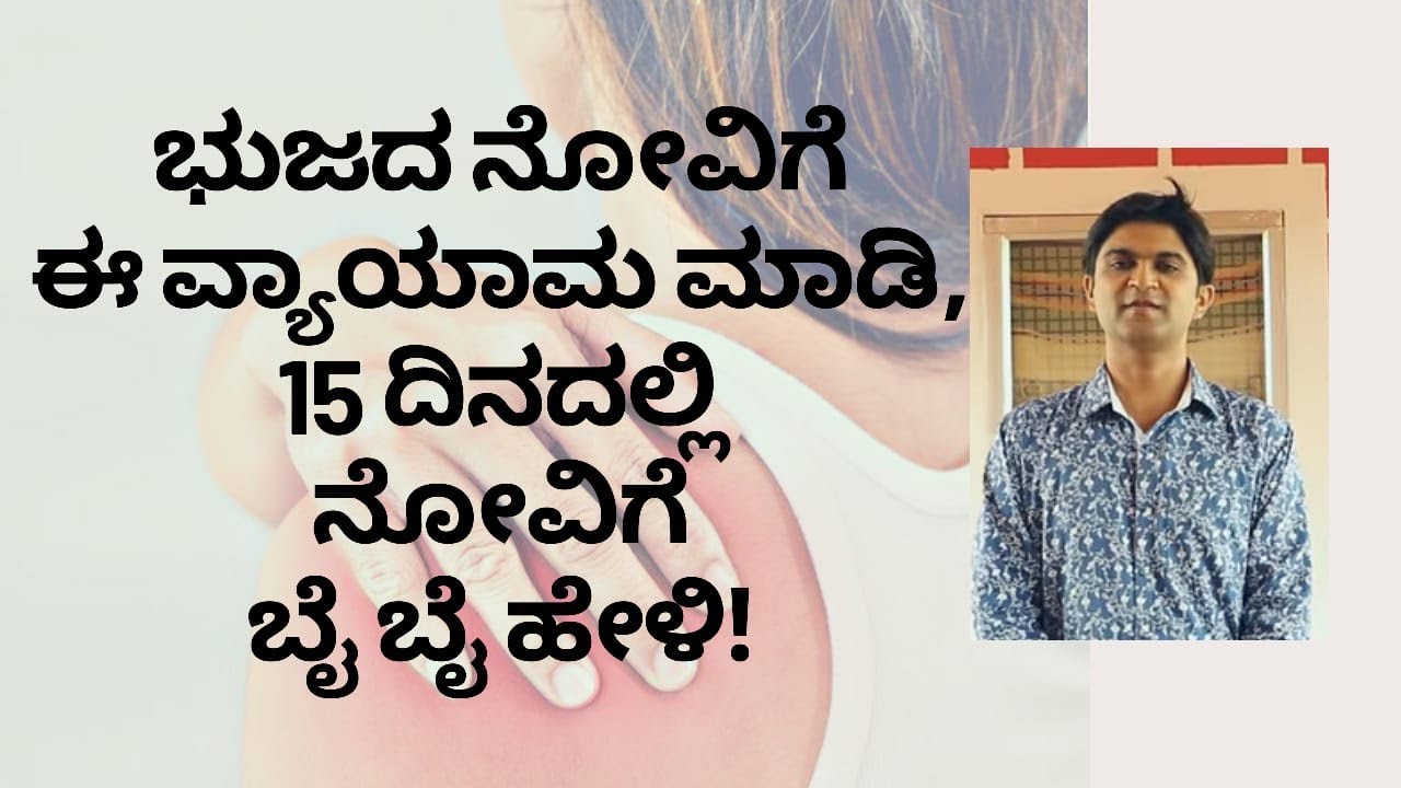 FROZEN SHOULDER | EXERCISE | DR KAMAL | DR VENKATRAMANA HEGDE | VEDA WELLNESS CENTER | NISARGA MANE