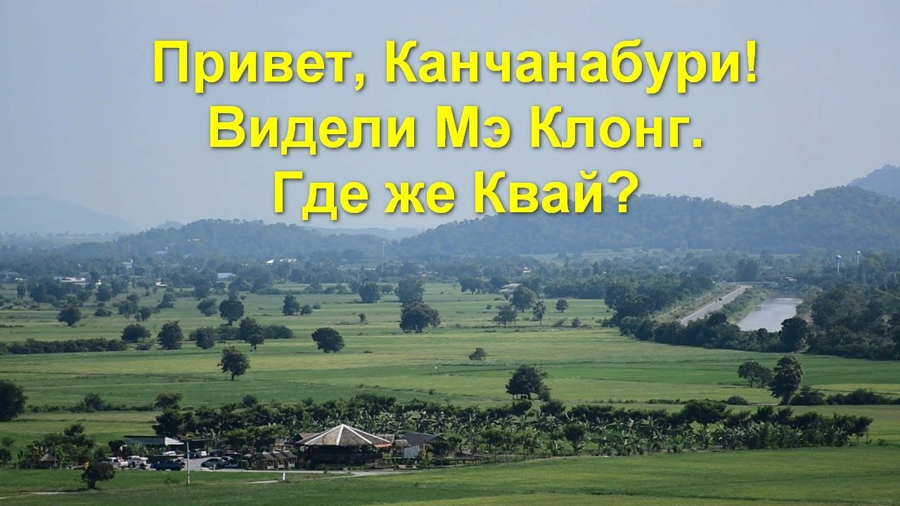 Привет, Канчанабури! Видели Мэ Клонг.  Где же Квай?