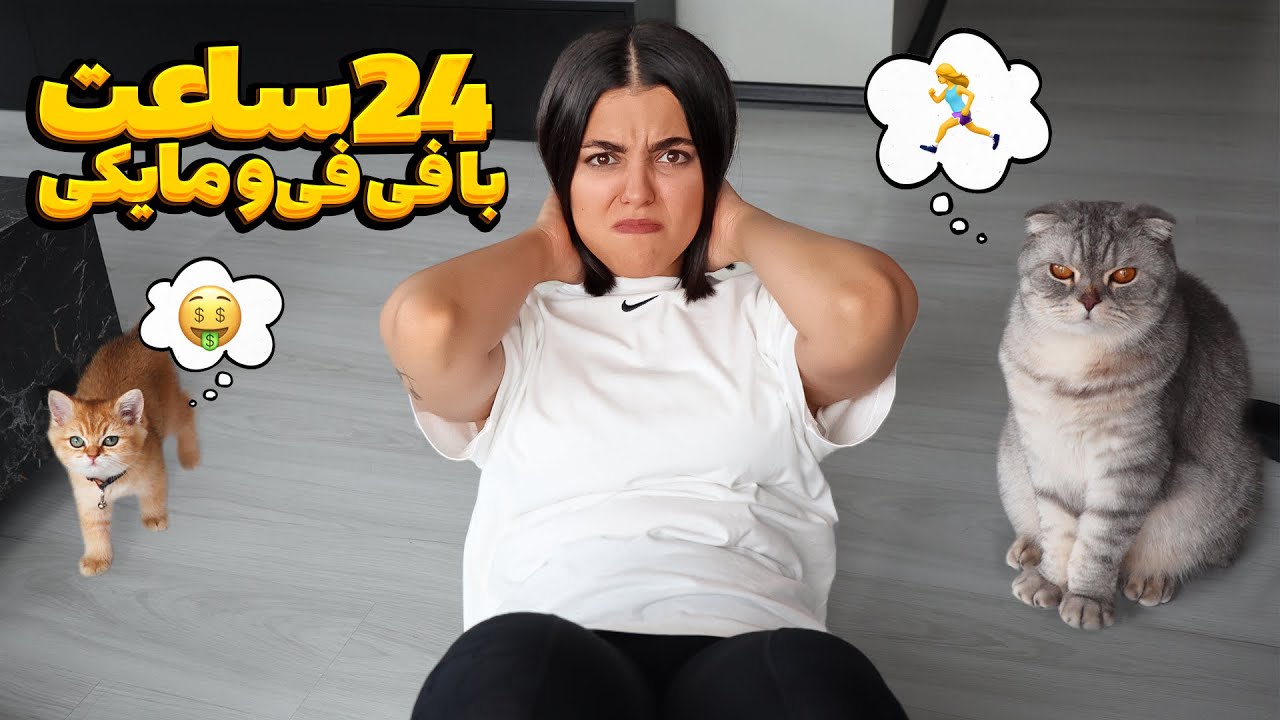۲۴ ساعت با تصمیمات مایکی و فی‌فی 😓 پدرمون درومد
