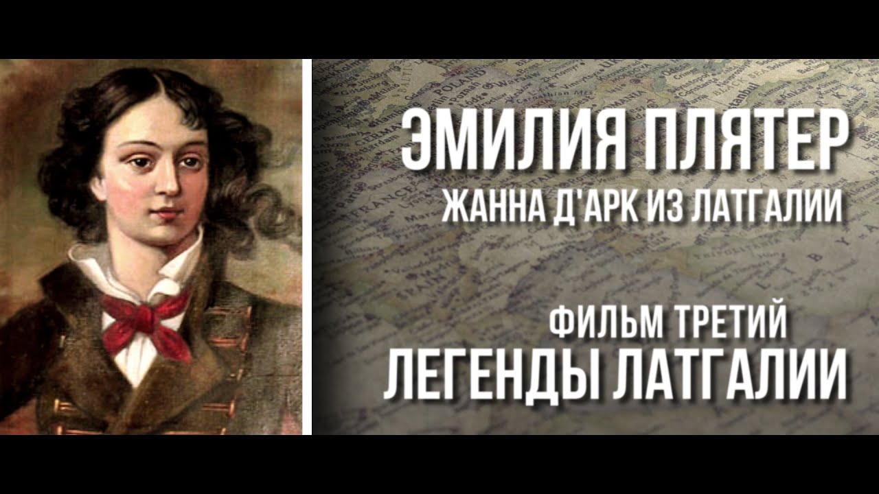 ЛЕГЕНДЫ ЛАТГАЛИИ - ЭМИЛИЯ ПЛЯТЕР - ЖАННА Д'АРК ИЗ ЛАТГАЛИИ [Magnetic Latgola]