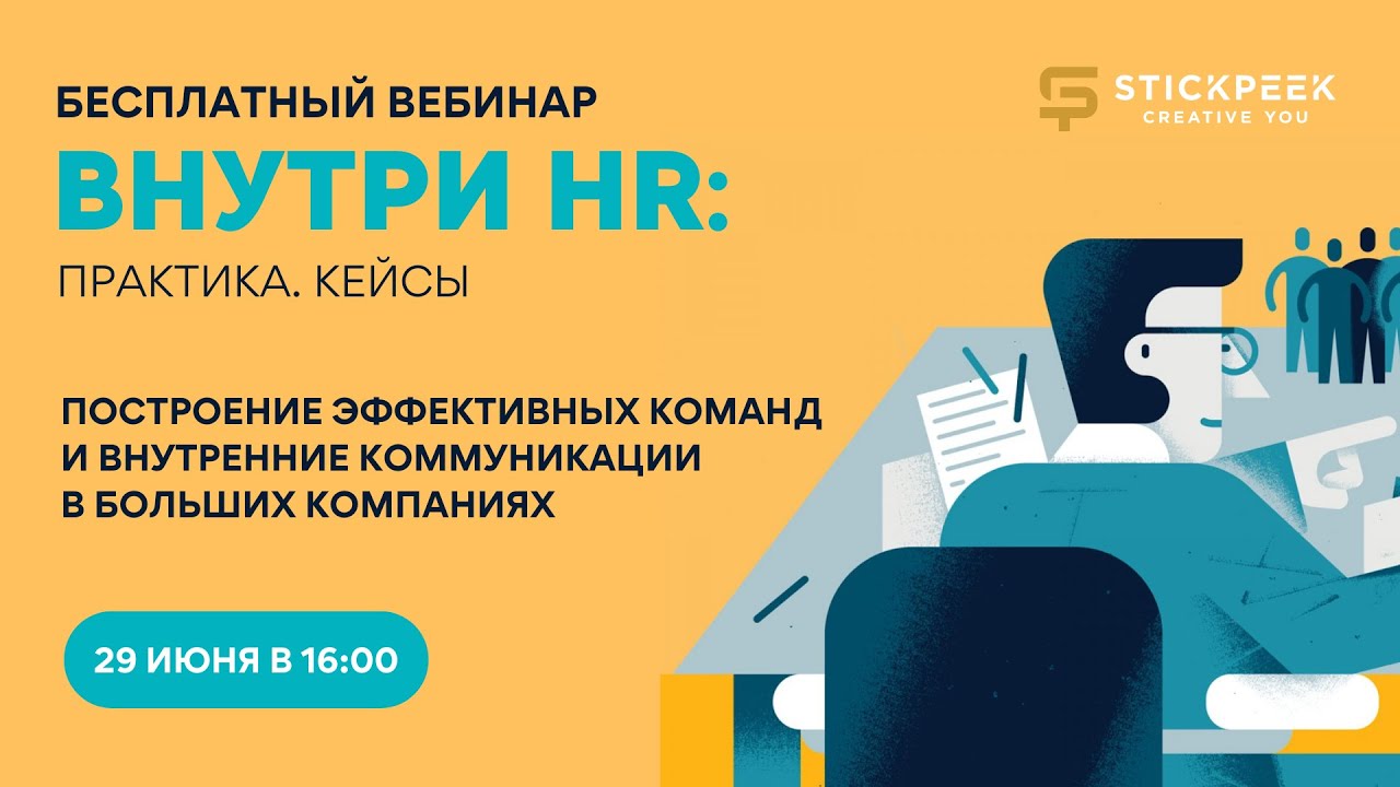 Как построить эффективную команду и внутренние коммуникации в большой компании?