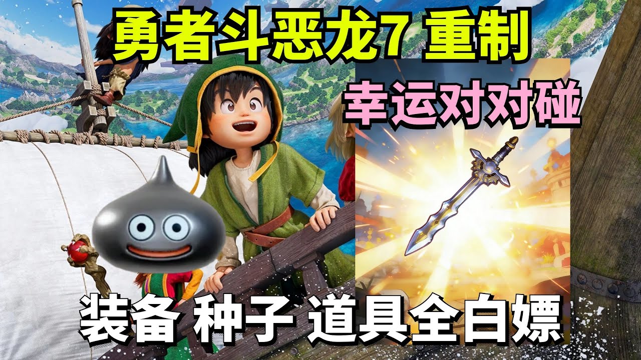 DQ7重制版攻略丨速刷金属史莱姆武器！装备种子道具全白嫖~