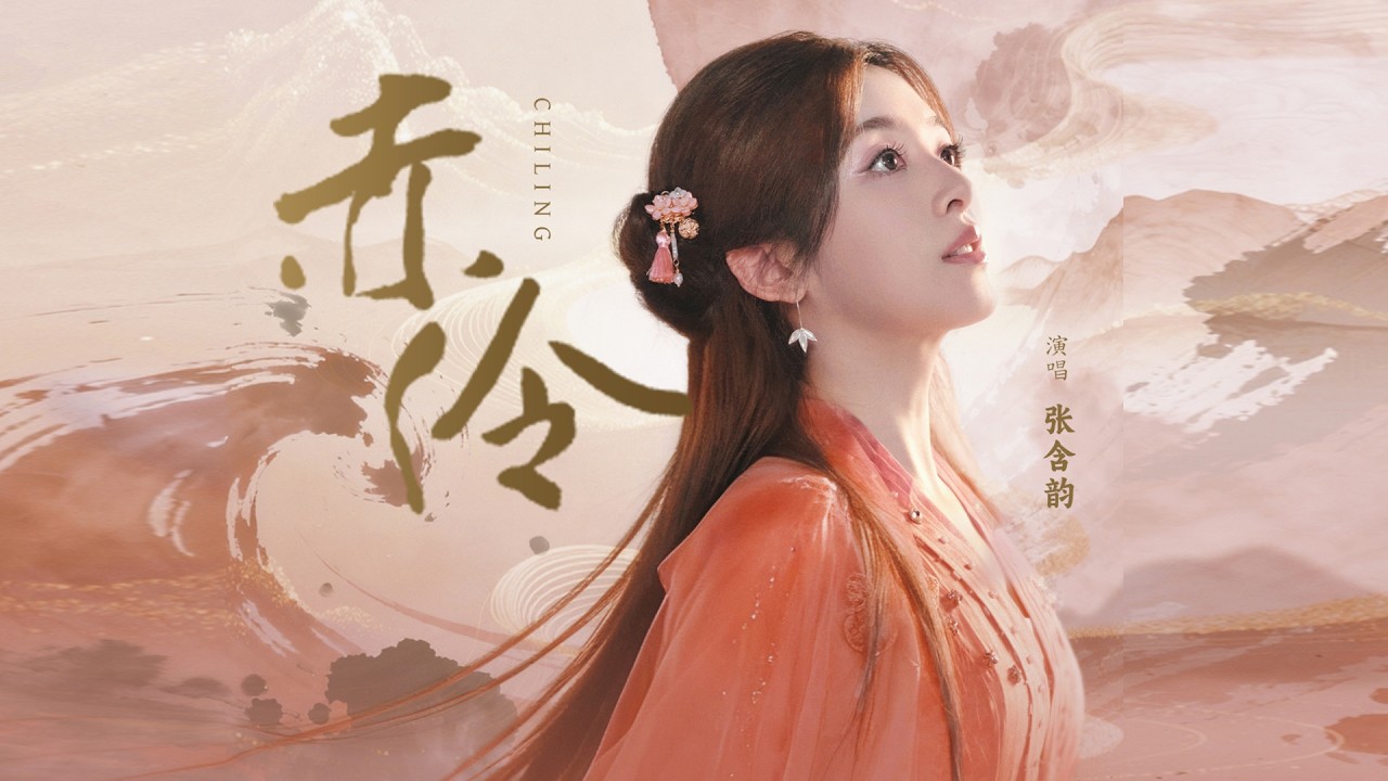 《赤伶Chì líng》張含韻Zhāng hán yùn【位卑未敢忘憂國  哪怕無人知我】Official Lyric Video