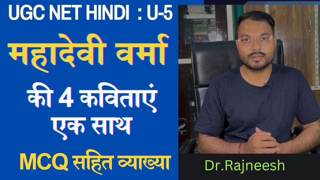 UGC NET में लगी महादेवी वर्मा की 4 कविताएं एक साथ | MCQ सहित व्याख्या | Dr. Rajneesh