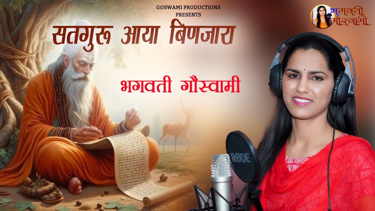 !! सतगुरू आया बिणजारा !! Satguru Aaya Binjara  #भगवती_गौस्वामी #गुरूबाणी_भजन