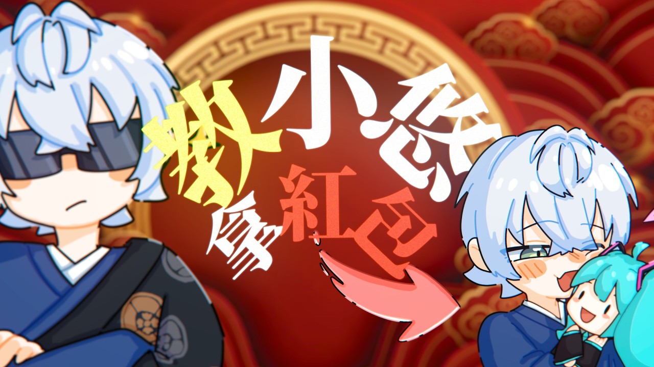 【教小悠拿紅包】拿紅包前要做什麼準備鴨？｜悠人 Yuto｜作業用白噪音✅｜🈲認真魔人