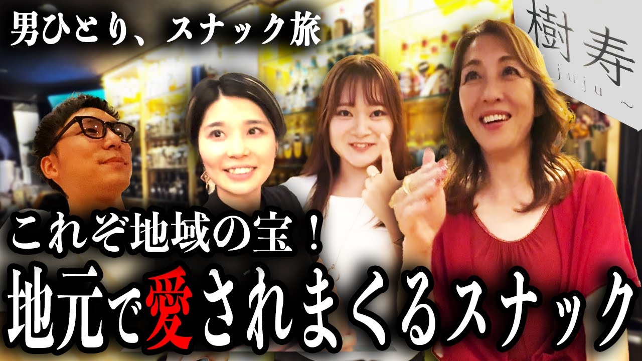 狛江の秘密地下スナックで美人ママと美人姉さんに出会う夜！常連客で賑わう隠れた名店