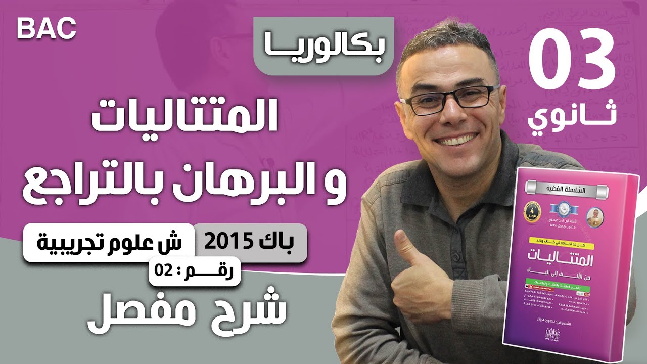 المتتاليات و البرهان بالتراجع باك 2015 علوم تجريبية رقم 2