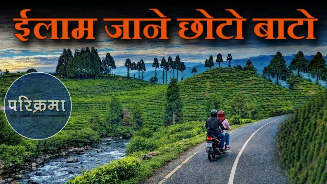 भेटियो ईलाम जाने छोटो बाटो || Easy way to ilam #ilam 