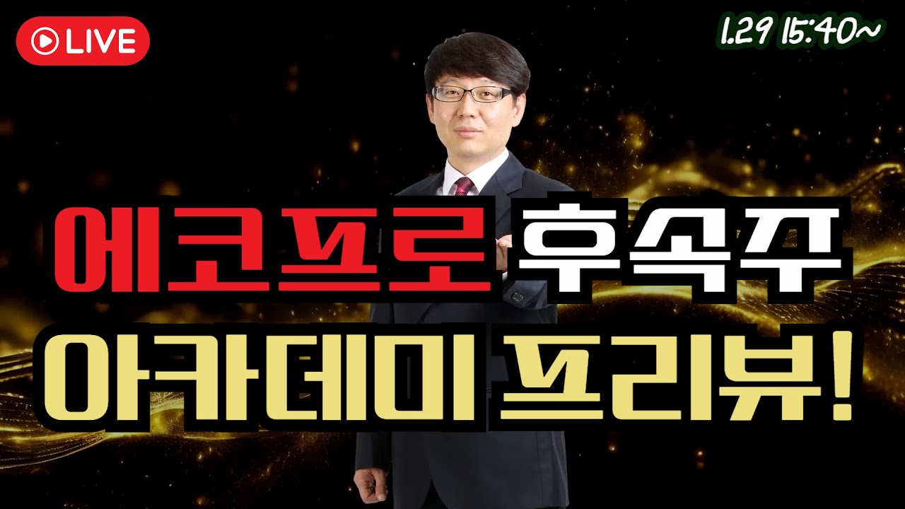 에코프로 후속주 아카데미 프리뷰  #2차전지 #포스코퓨처엠 #에코프로머티 #에코프로 #제약바이오 #삼성sdi #에코프로머티