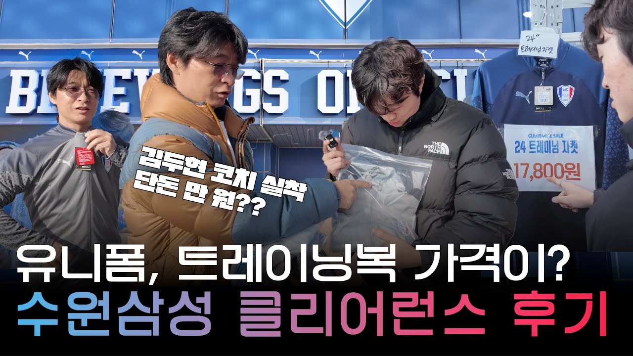 실착 트레이닝복이 단돈 만 원? 수원삼성 '청백적 장터' 방문 후기!! (feat. 이정효감독 vs 남기일감독)