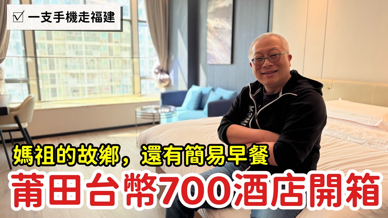 福建莆田台幣酒店開箱，還有附早餐_章新一支鐵鍋到福建莆田媽祖的故鄉