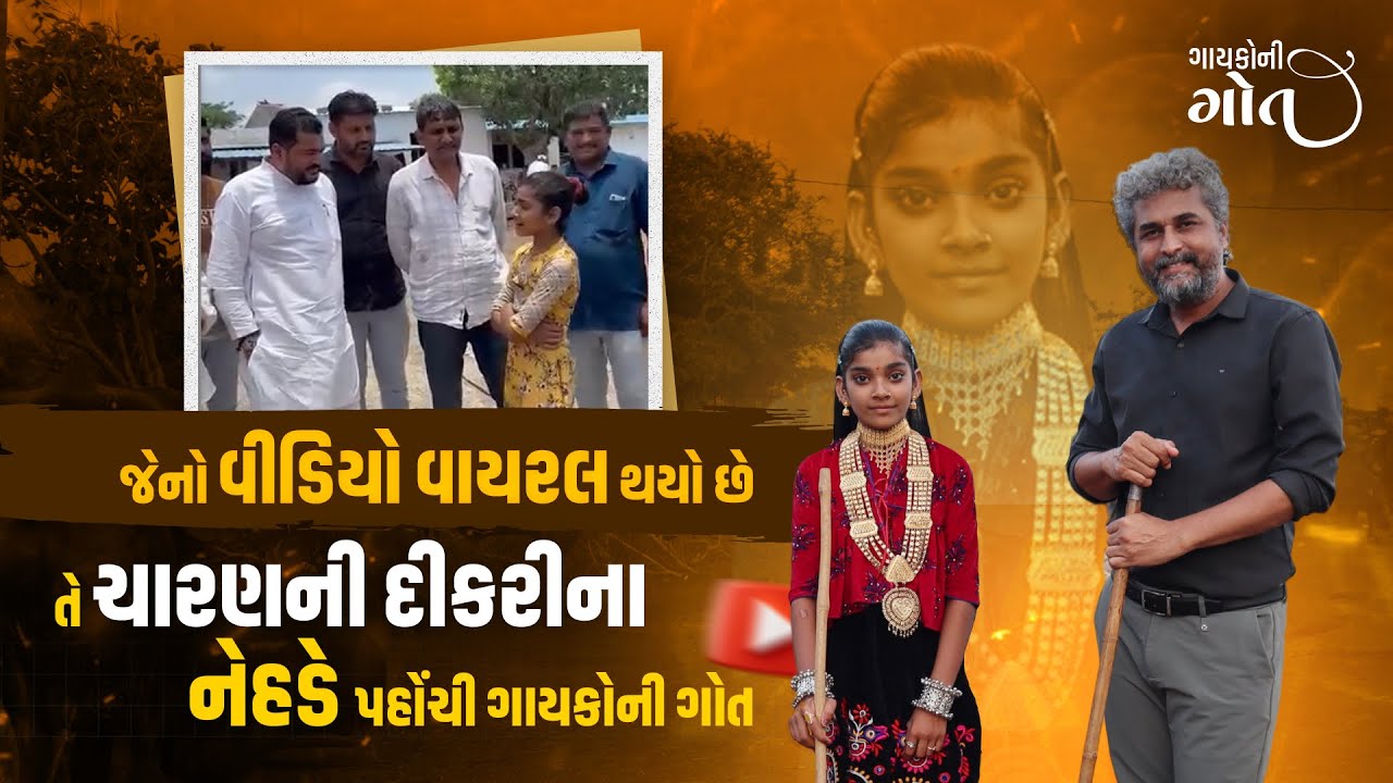 જે ચારણની દીકરીનો વીડિયો વાયરલ થયો છે તેને દિનેશ સિંધવે ગોતી લીધી | ગાયકોની ગોત | Gujarati Singer