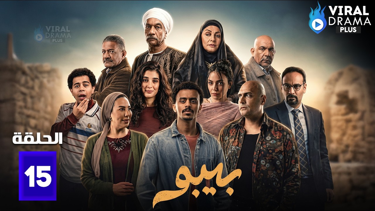 حصريااا الحلقة 15 من مسلسل | بيبو | بطولة #احمد_كزبرة #سيد_رجب 🔥🔥