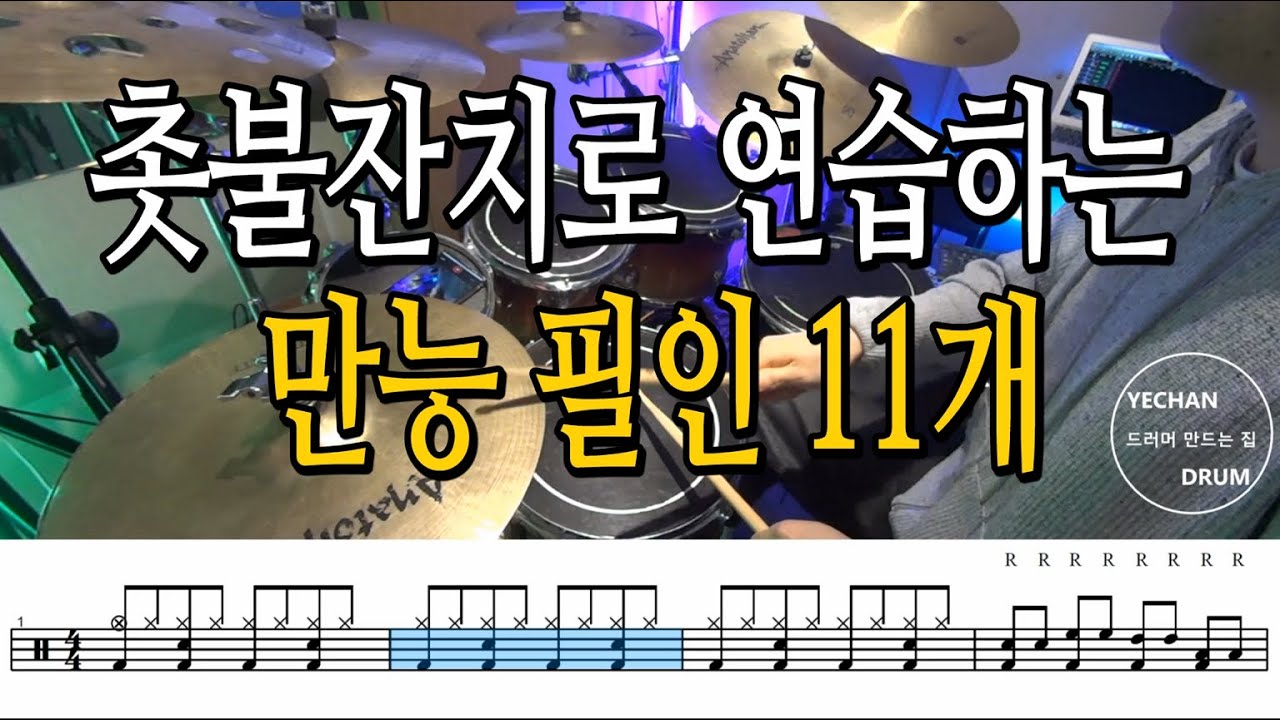#순천드럼#촛불잔치#만능필인 촛불잔치로 연습하는 만능필인11개 #순천예찬드럼#순천드럼학원#예찬드럼#드러머만드는집#순천실용음악학원#순천음악학원 #순천예찬드럼#드럼은예찬드럼