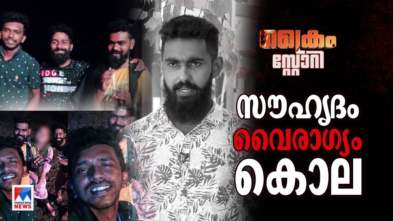 സൗഹൃദം വേർപിരിഞ്ഞു; പോസ്റ്റും കമന്റും വാക്കേറ്റവും; പൊലിഞ്ഞത് ഒരു ജീവൻ; നടന്നത് | Crime Story