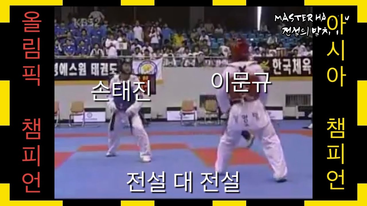 [전설의 발차기] 이문규선수 (전 페더급 태권도 국가대표/아시아 챔피언)