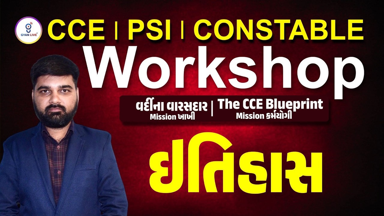 ઈતિહાસ | CCE | PSI | CONSTABLE WORKSHOP | LIVE@08PM #gyanlive #policebharti #cceexam #khakhi #psi