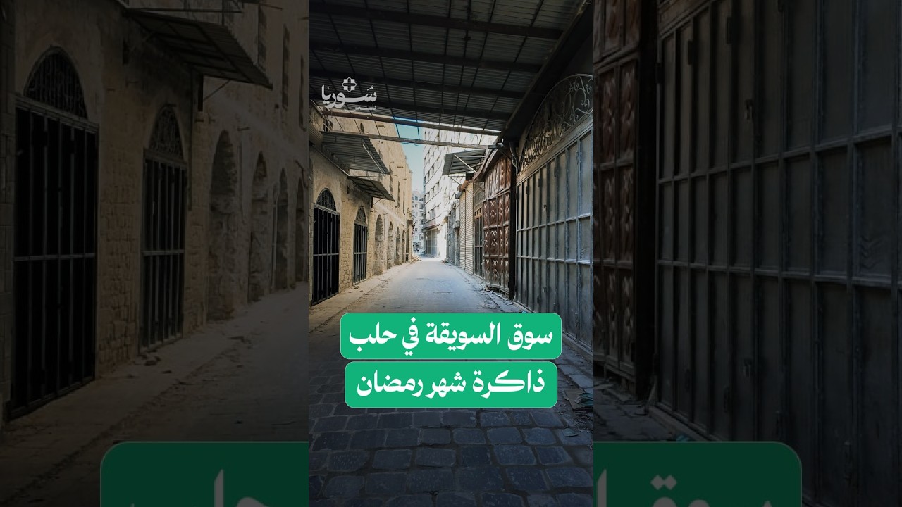 سوق السويقة في حلب القديمة.. أضرار واسعة وآمال بإعادة الإعمار
