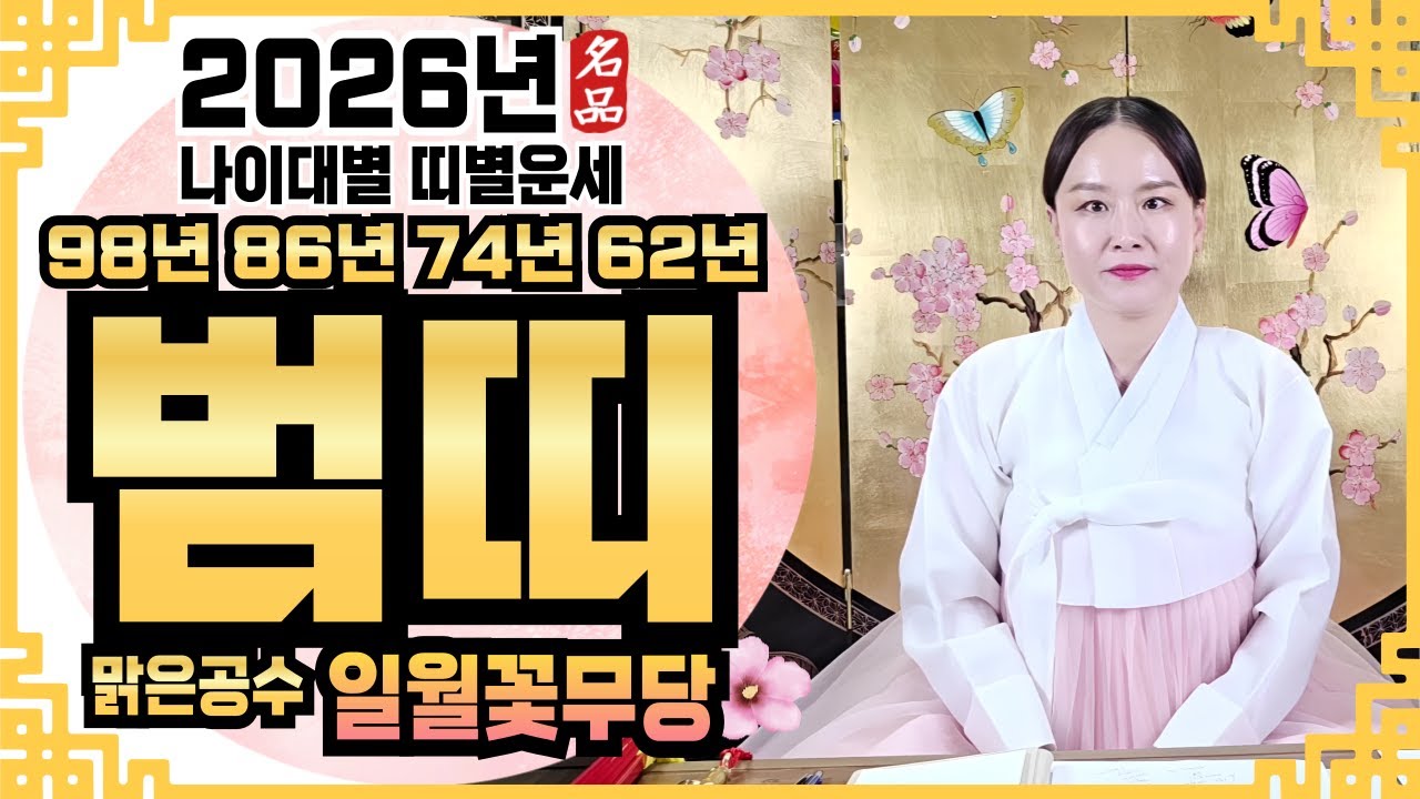 ✔️[2026년 범띠 나이대별 띠별운세] ✔️ 2026년 신년운세 신점 점집추천 용한점집