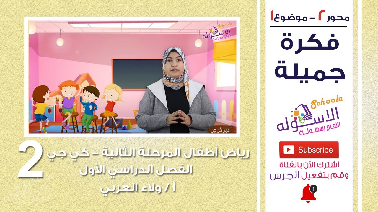 القصة المشتركة | فكرة جميلة | عربي كي جي 2 | تيرم 1 - محور2 - موضوع 1 | الاسكوله