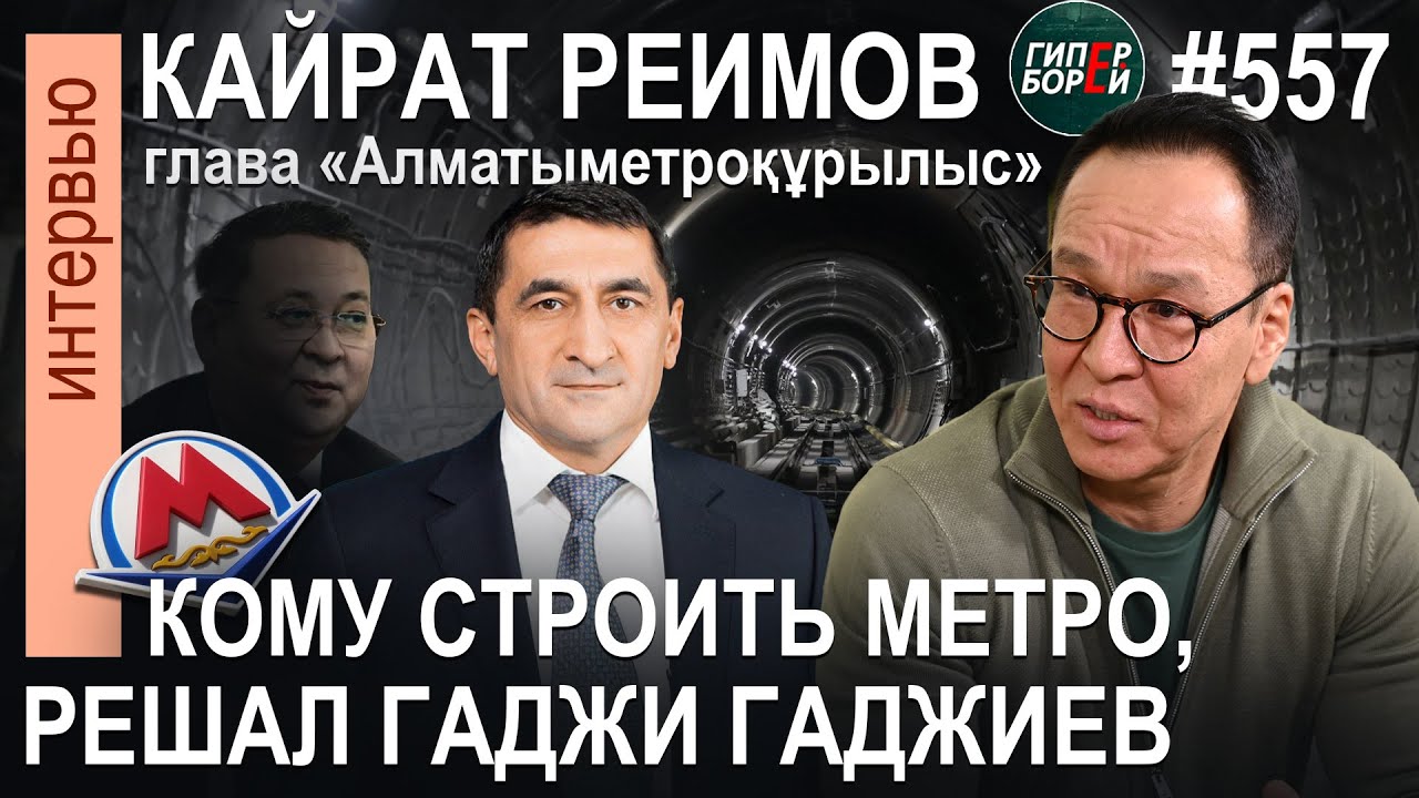 Гаджи ГАДЖИЕВА обнулили. Ему не вернуть влияние: Кайрат РЕИМОВ, АлматыМетроҚұрылыс. ГИПЕРБОРЕЙ №557