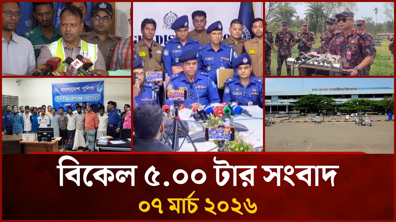বিকেল ৫.০০ টার মাইটিভি জেলা সংবাদ | ০৭ মার্চ ২০২৬ | Mytv Zela News 5.30 PM | 07 March 2026