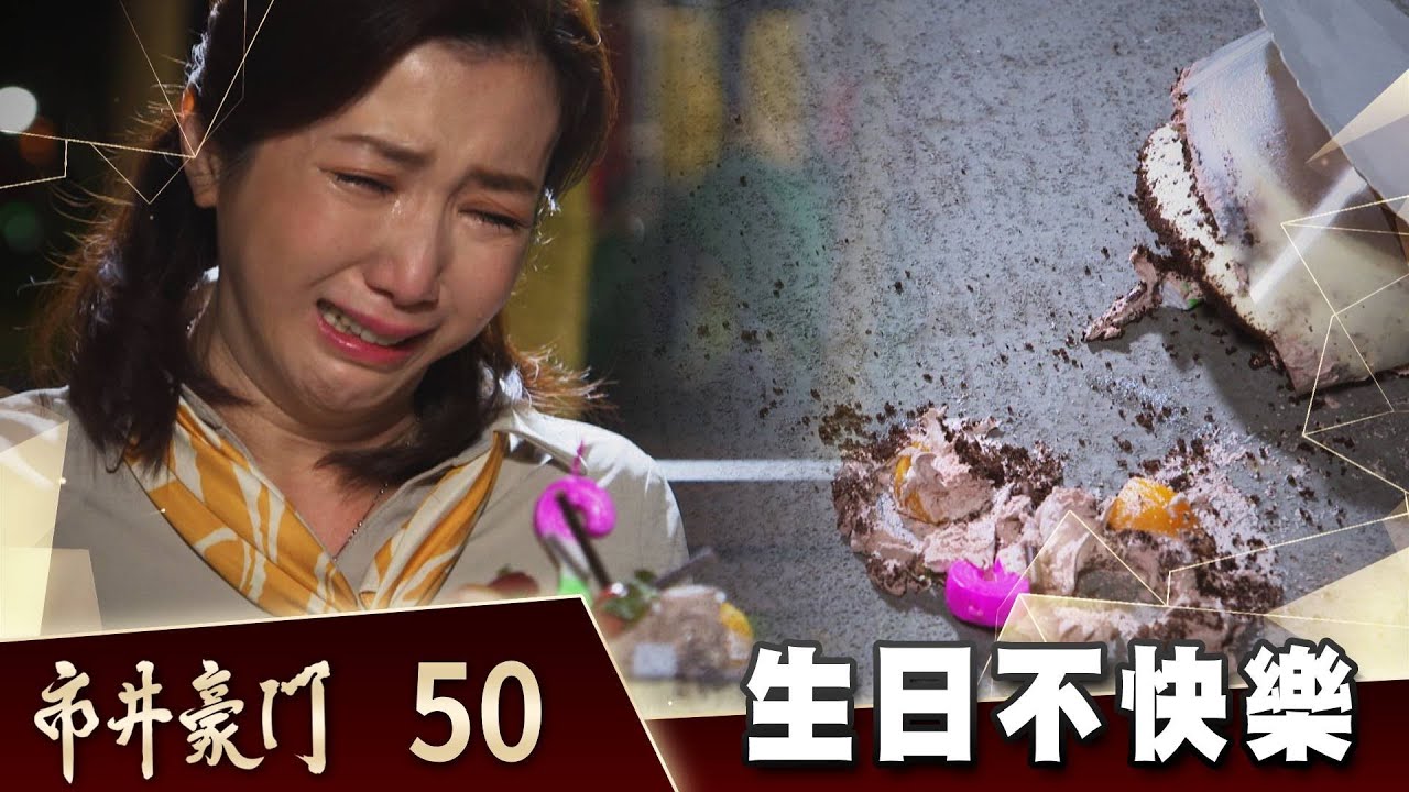 市井豪門 EP50 生日不快樂｜Billionaire Story