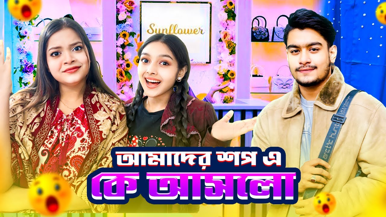 আমাদের শপ এ কে আসলো.? | Eity | @TalhaDewanOfficial | Sanjida